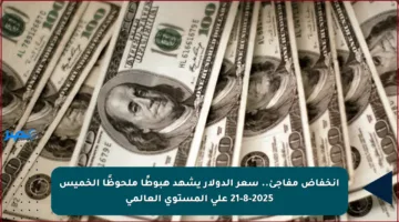 انخفاض مفاجئ.. سعر الدولار يشهد هبوطًا ملحوظًا الخميس 21-8-2025 على المستوى العالمي